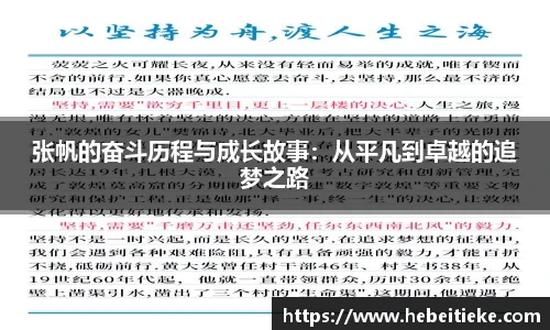 张帆的奋斗历程与成长故事：从平凡到卓越的追梦之路