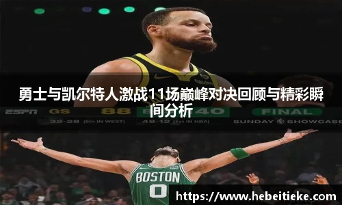 勇士与凯尔特人激战11场巅峰对决回顾与精彩瞬间分析