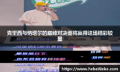 克里西与纳塔尔的巅峰对决谁将赢得这场精彩较量