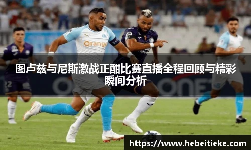图卢兹与尼斯激战正酣比赛直播全程回顾与精彩瞬间分析
