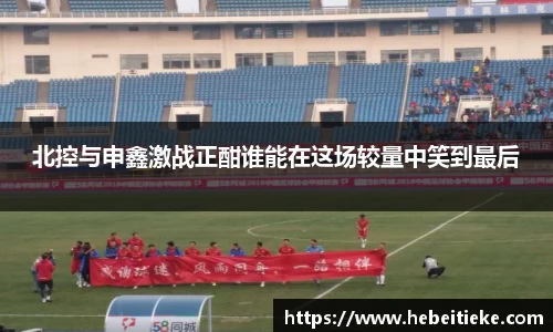 北控与申鑫激战正酣谁能在这场较量中笑到最后