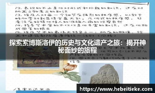 探索索博斯洛伊的历史与文化遗产之旅：揭开神秘面纱的旅程
