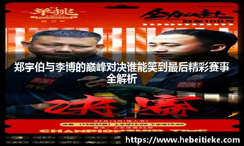 郑宇伯与李博的巅峰对决谁能笑到最后精彩赛事全解析